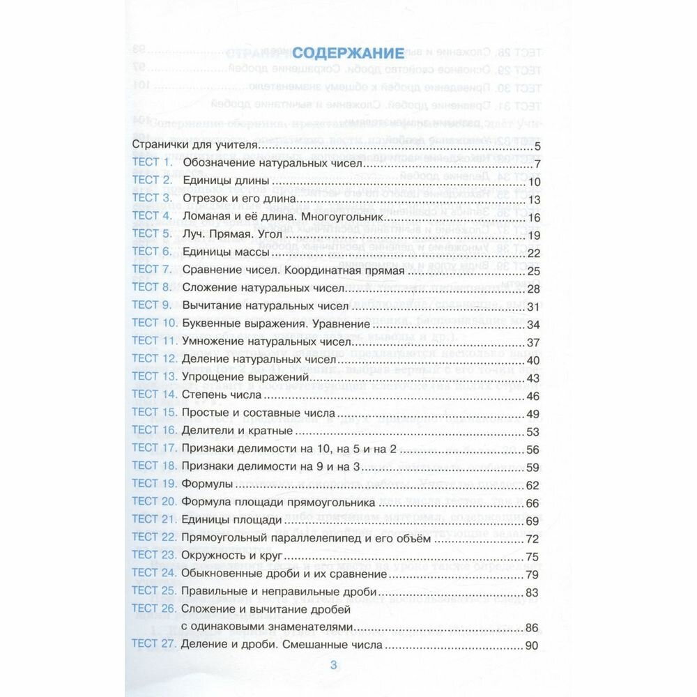 Тесты по математике. 5 класс. К учебнику Н.Я. Виленкина и др. "Математика. 5 класс. В двух частях" - фото №8