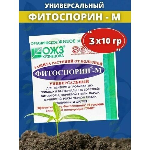 Фитоспорин-М универсальный, 3 шт по 10 г / ОЖЗ Кузнецова / лечение и профилактика от болезней