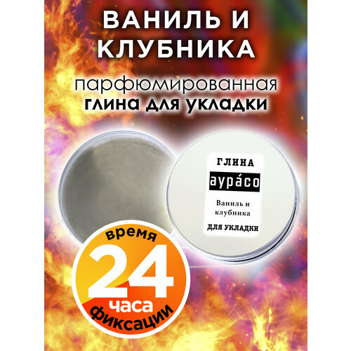 Ваниль и клубника - парфюмированная глина Аурасо для укладки волос сильной фиксации, матирующая, из натуральных материалов