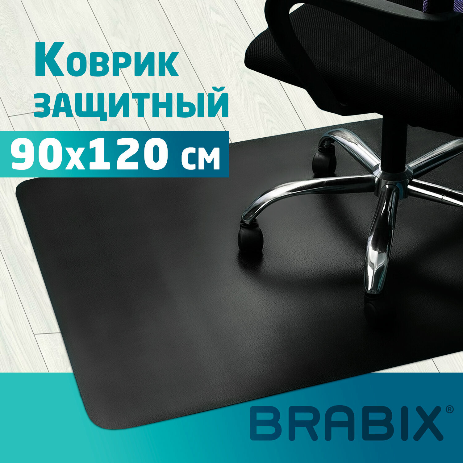 Коврик защитный напольный BRABIX, полипропилен, 90х120 см, черный, толщина 1,5 мм, 608710, 1215091206 - фотография № 1