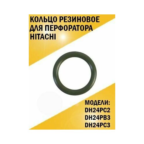 Кольцо для перфоратора Hitachi Хитачи DH24PC2, DH24PB3, DH24PC3 genuine reciprocating bearing for hitachi c329700 324533 dh36dl dh36dal dh25dl dh25dal dh24pm dh24ph3 dh24pd3 dh24pc3 dh24pb3