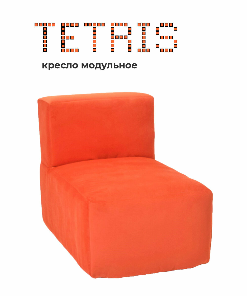 Кресло модульное тетрис 40 бескаркасный для отдыха на балкон террасу веранду лоджию в игровую в холл в коридор поролон велюр (оранжевый / Оранжевый)