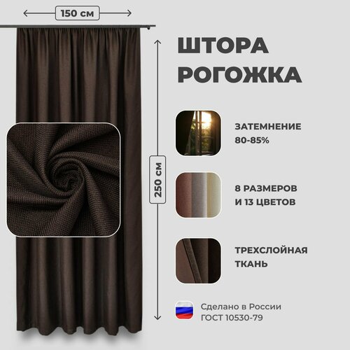 фото Штора для комнаты 150x250 см блэкаут рогожка shtoraland на ленте для крючков, одна портьера для гостиной, спальни, детской. темно-коричневый цвет (венге) shtora.land