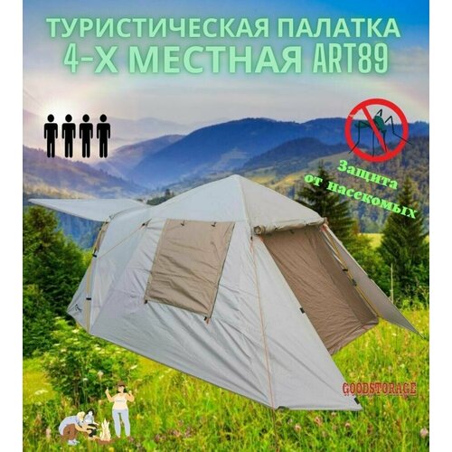 фото Туристическая палатка 4-х местная art89 goodstorage