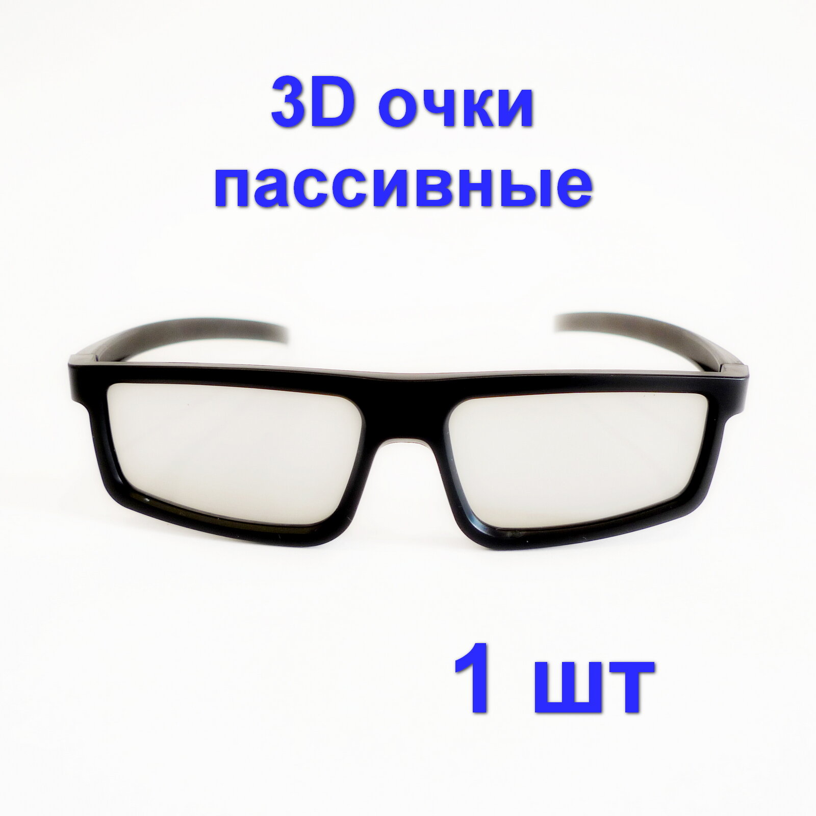 3D-очки пассивные 1 ука для телевизоров и кинотеатра с пассивным типом 3D Поляризационные универсальные