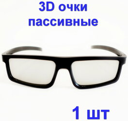 3D-очки пассивные, 1 штука для телевизоров и кинотеатра с пассивным типом 3D, Поляризационные универсальные