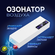 Озонатор U_project, для дезинфекции и удаления запахов, 30м², бел...