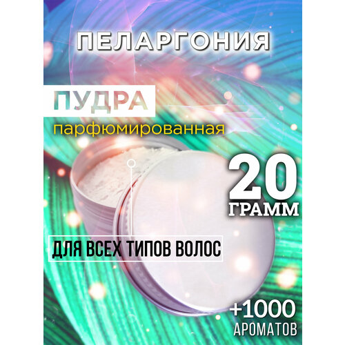 Пеларгония - пудра для волос Аурасо, для создания быстрого прикорневого объема, универсальная, парфюмированная, натуральная, унисекс, 20 гр