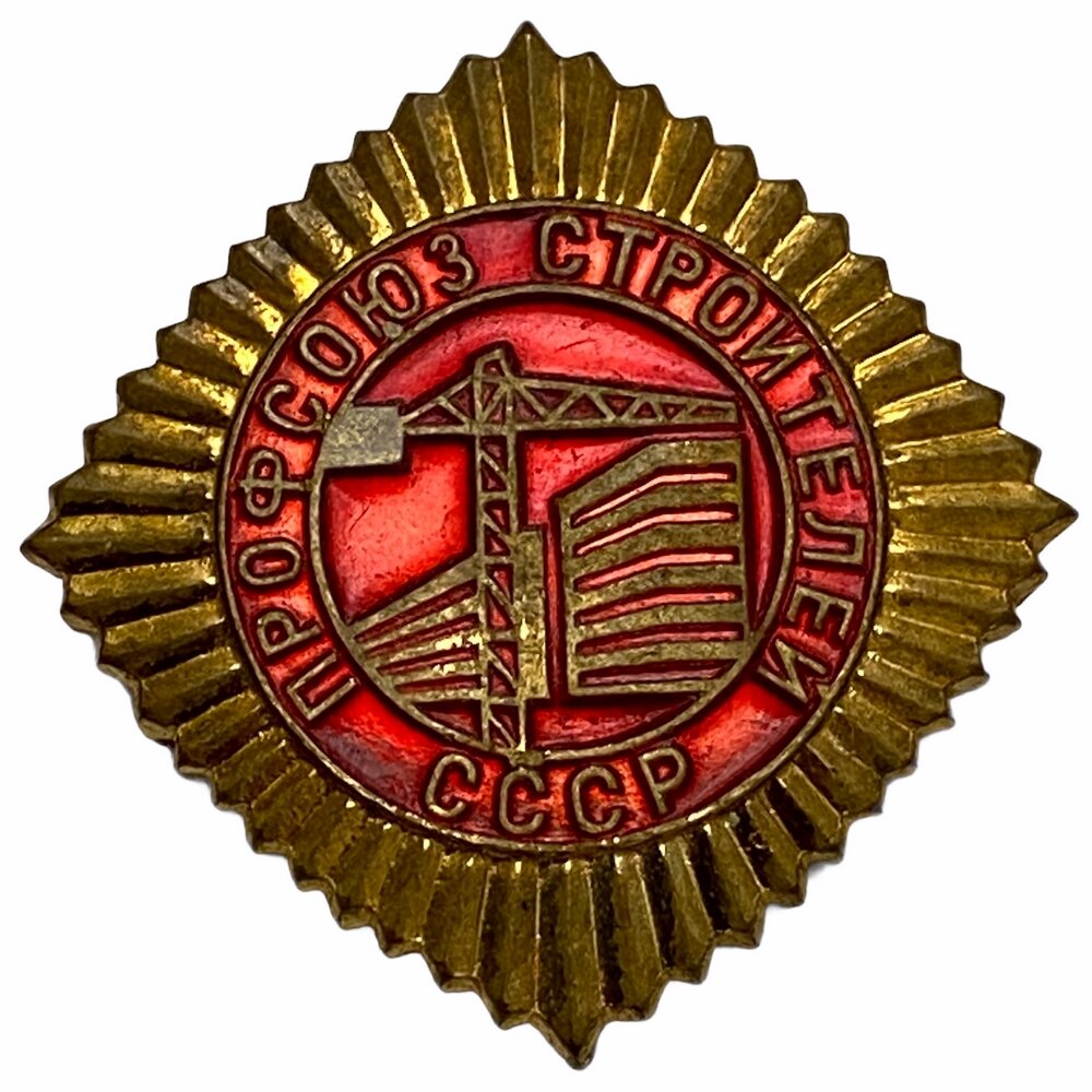 Знак "Профсоюз строителей" СССР 1970-1979 гг. ЛМД (крас.)