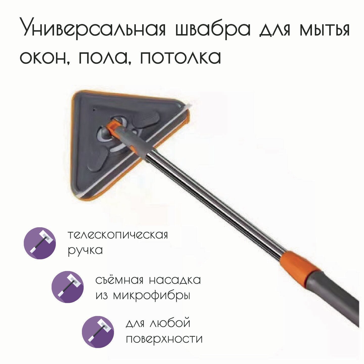фото Швабра для мытья окон и пола с микрофиброй треугольная