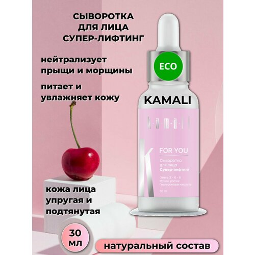 Сыворотка для лица. Лифтинг для лица. ТМ камали