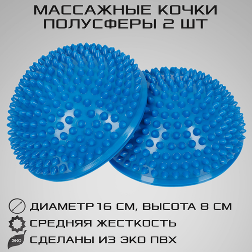 фото Массажные балансировочные полусферы 2 шт, d 16 см, синие (кочки, подушки, массажер для ног) strong body