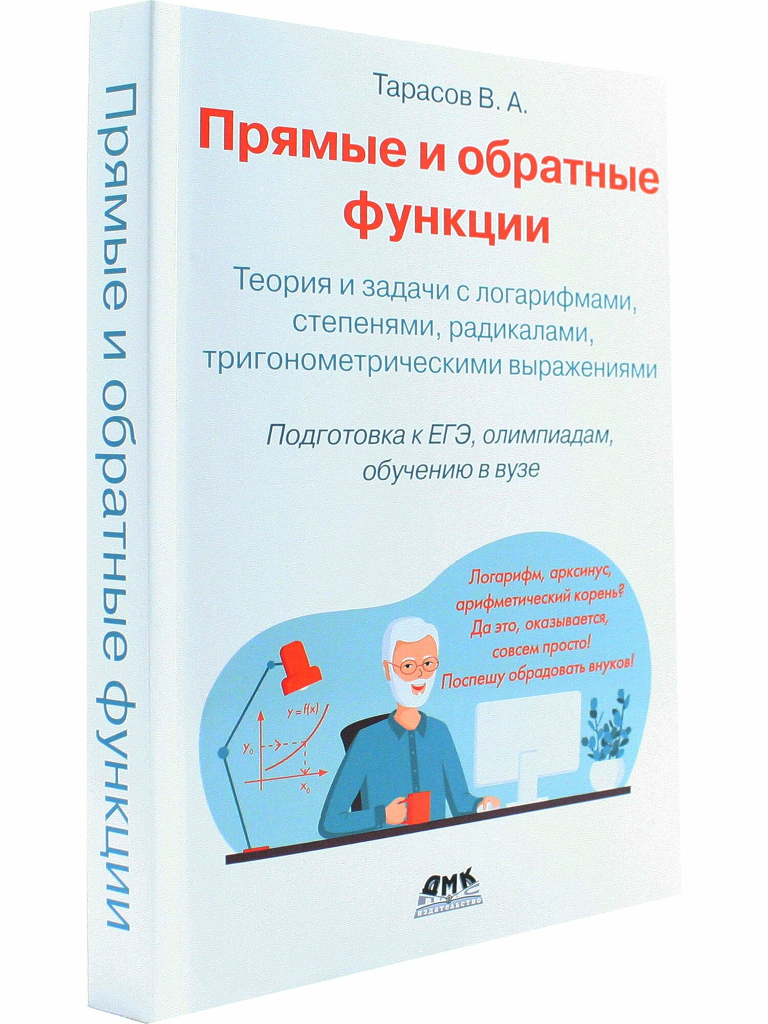 Прямые и обратные функции. Теория и задачи с логарифмами, степенями, радикалами, тригонометрическими - фото №3