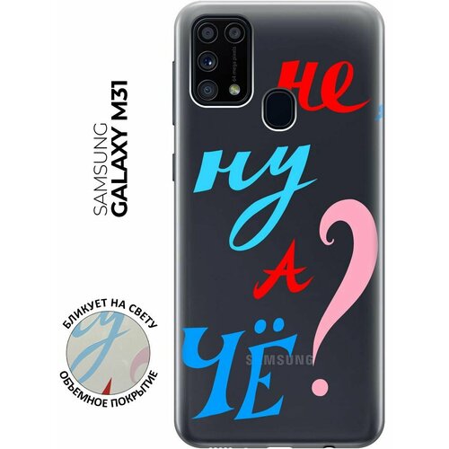 Силиконовый чехол с принтом And what? для Samsung Galaxy M31 / Самсунг М31 силиконовый чехол на samsung galaxy m31 самсунг м31 с 3d принтом corgimania прозрачный