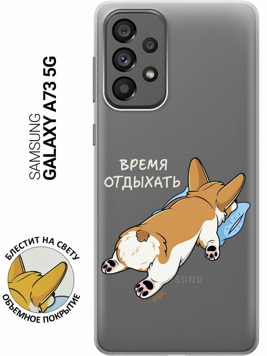 Силиконовый чехол на Samsung Galaxy A73 5G / Самсунг А73 5Г с 3D принтом "Relax for corgi" прозрачный