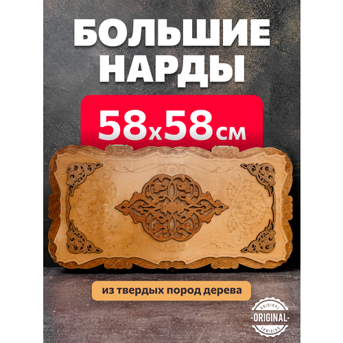 Нарды большие из дерева лакированные 58х58 см