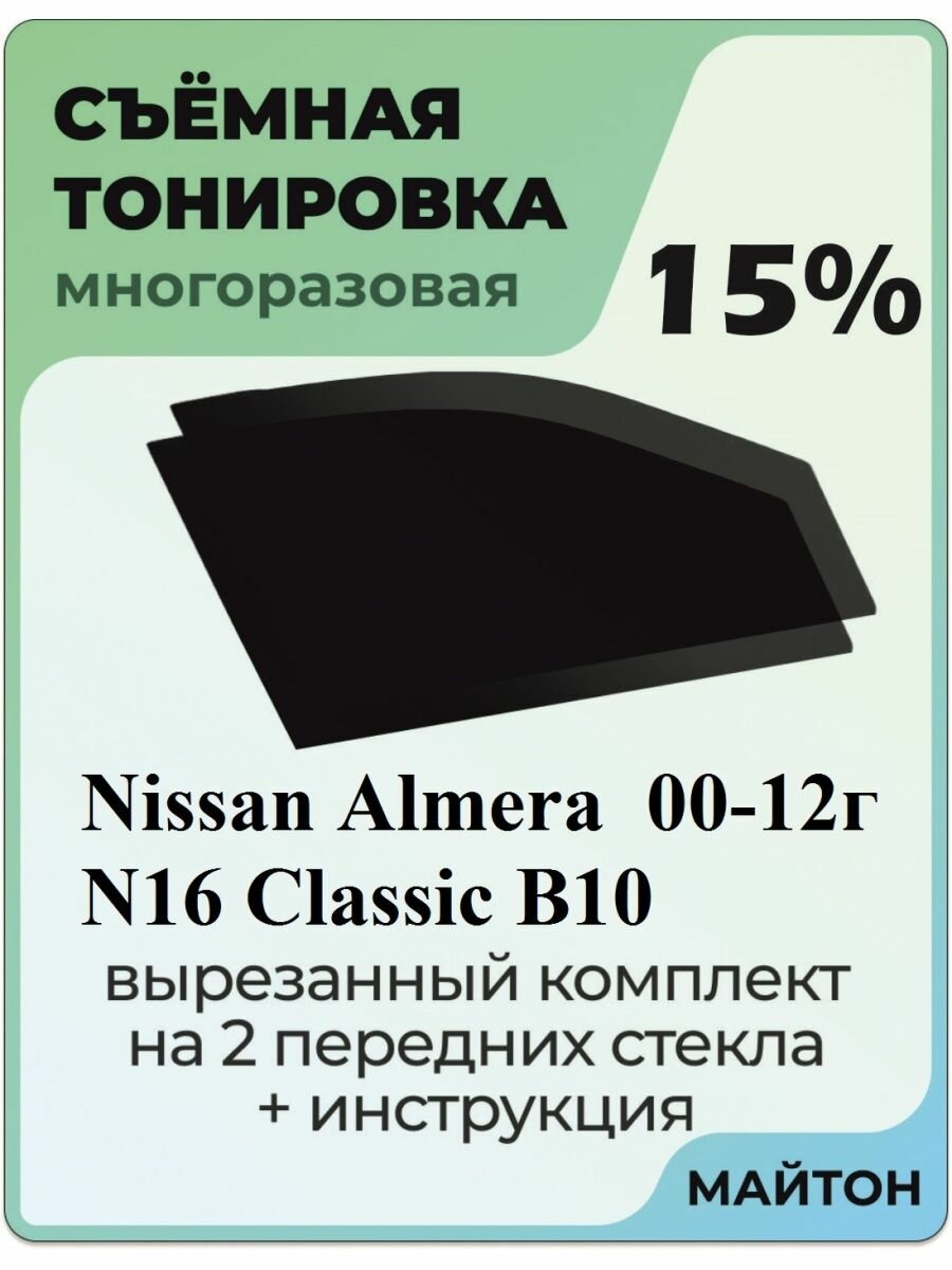 Съёмная тонировка Nissan Almera N16 Classic B10 2000-2012 г 15%