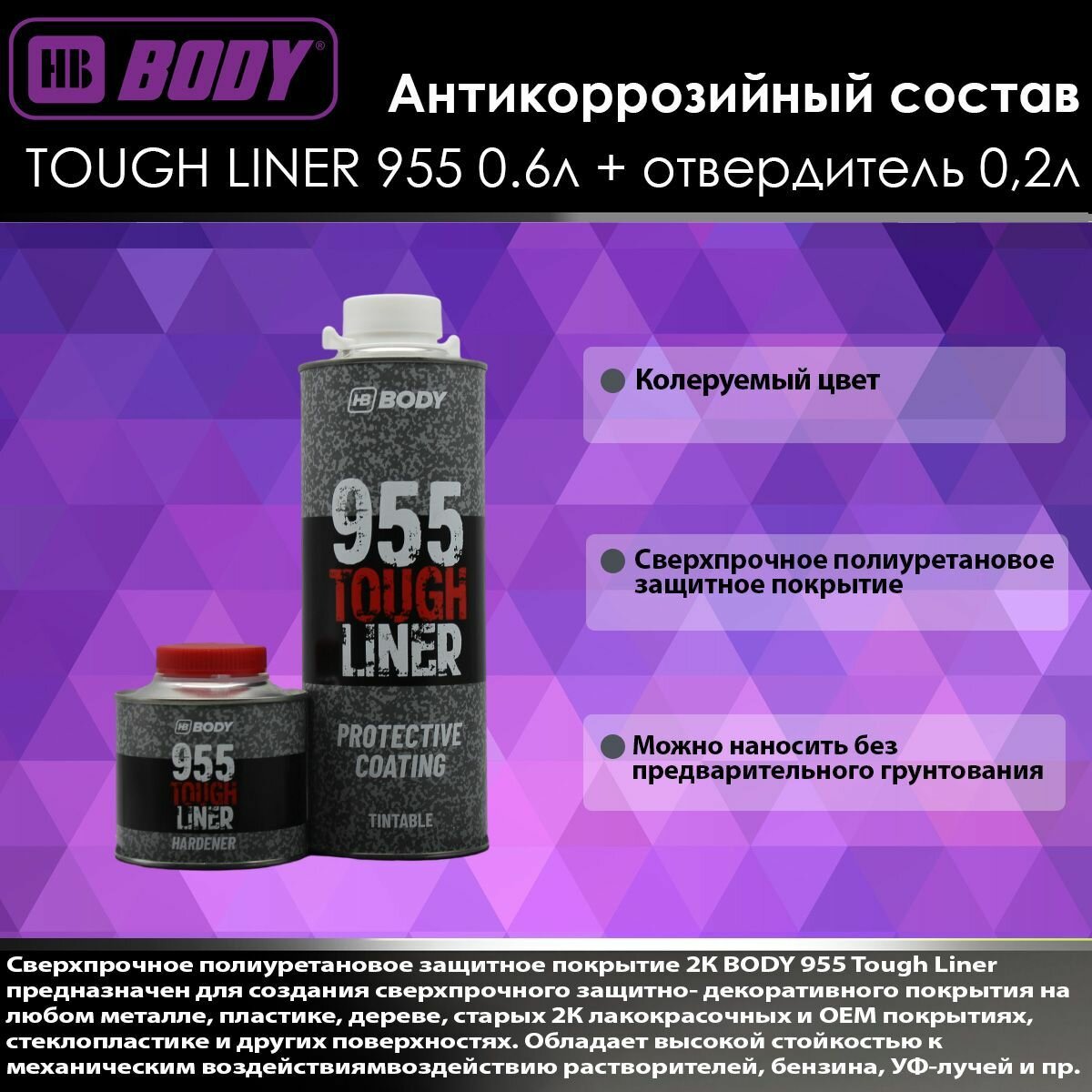 Антикоррозийный состав Body TOUGH LINER 955 колеруемый 0.6л + отвердитель 02л
