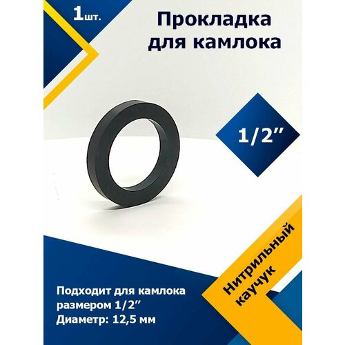 Прокладка резиновое кольцо для камлока 1/2 (13 мм) прокладка для камлока 3 4 20мм