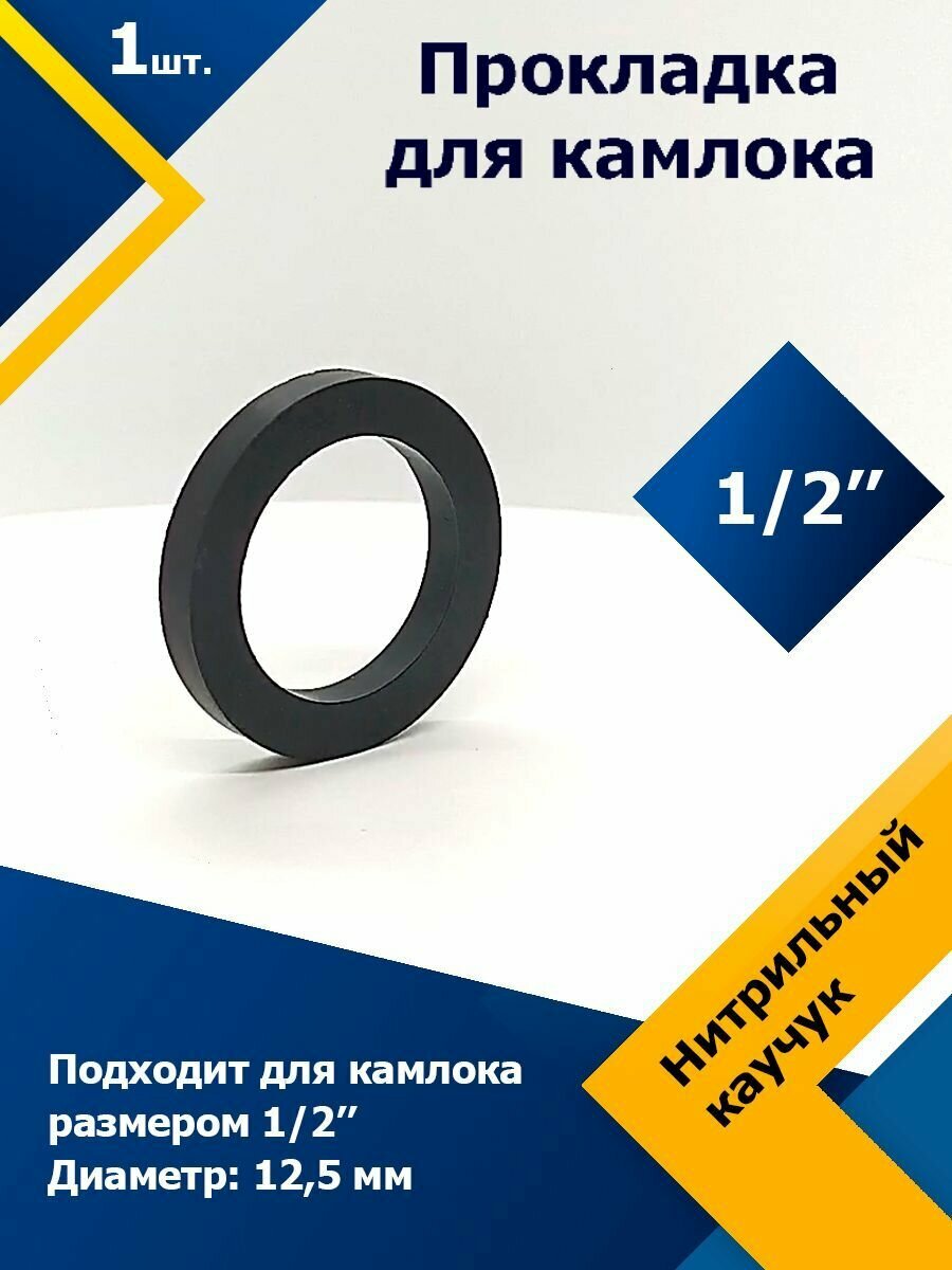 Прокладка резиновое кольцо для камлока 1/2" (13 мм)