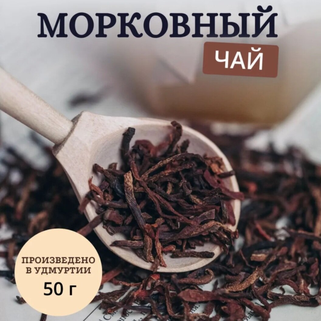 Морковный чай