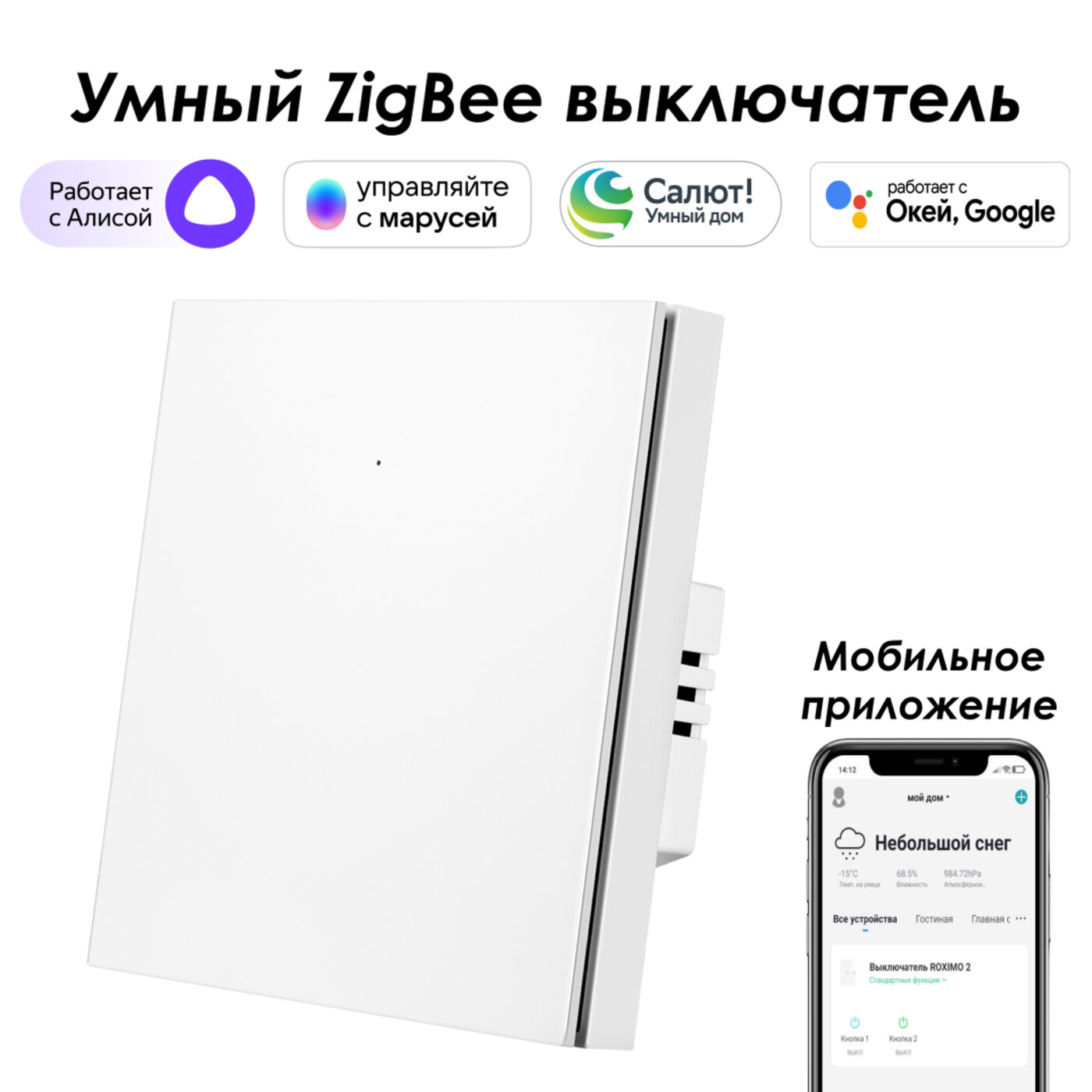 Умный Zigbee выключатель ROXIMO, однокнопочный, белый, SZBTN01-1W