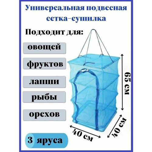Складная сетка Сушилка 3 секции 404060 см дегидратор усиленный каркас для рыбы и овощей 169000₽