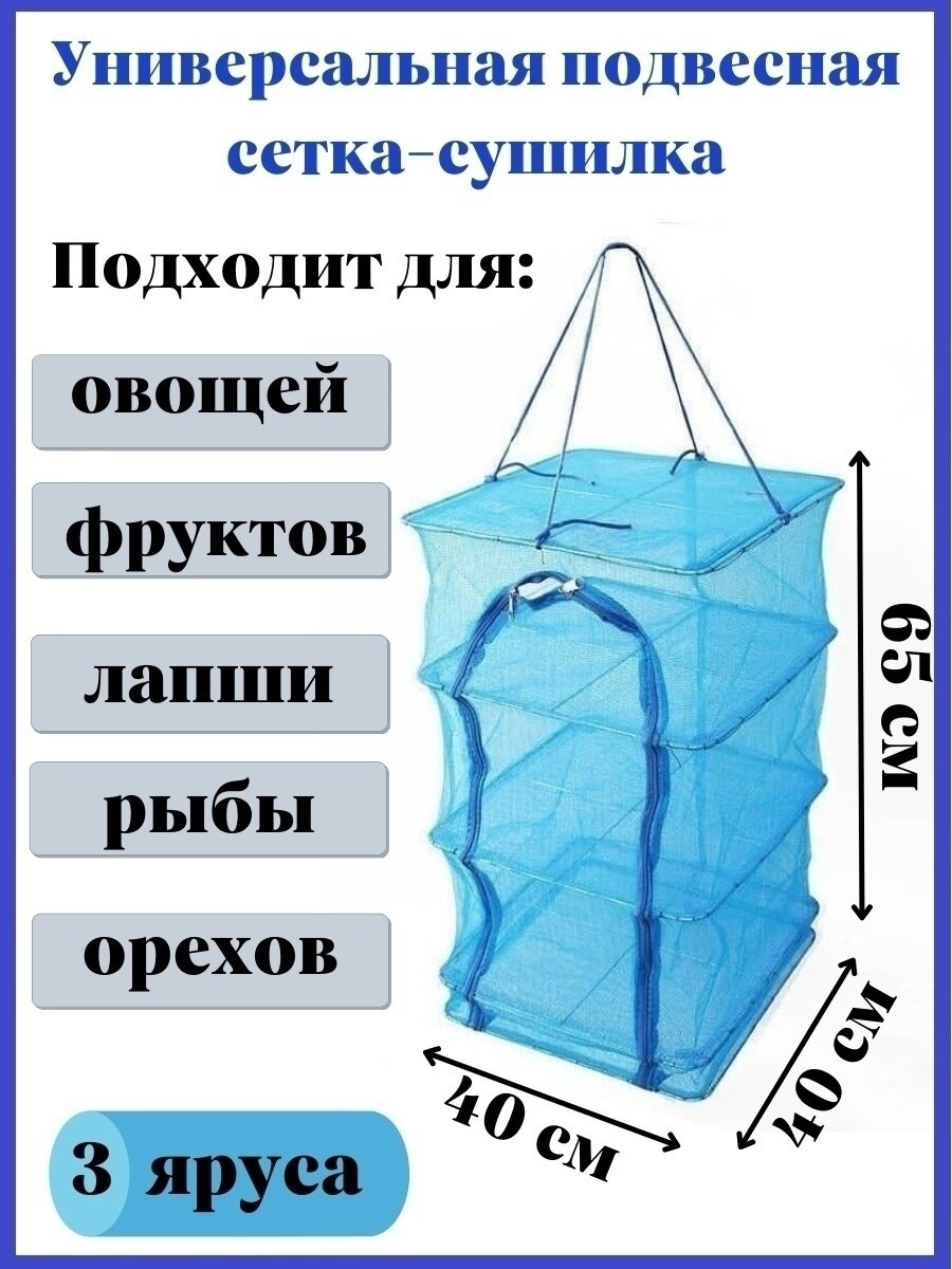 Складная сетка Сушилка 3 секции 40:40:60 см дегидратор усиленный каркас для рыбы и овощей