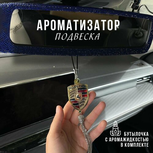 Подвесной ароматизатор автопарфюм для салона автомобиля Porsche (Порш)