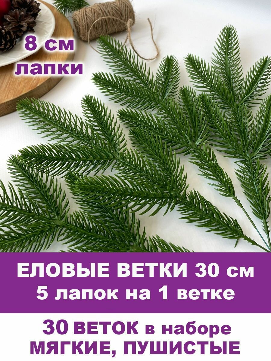 Еловые ветки искусственные декор новогодний рождественский 9 лапок на ветке 24 см набор 10 веток