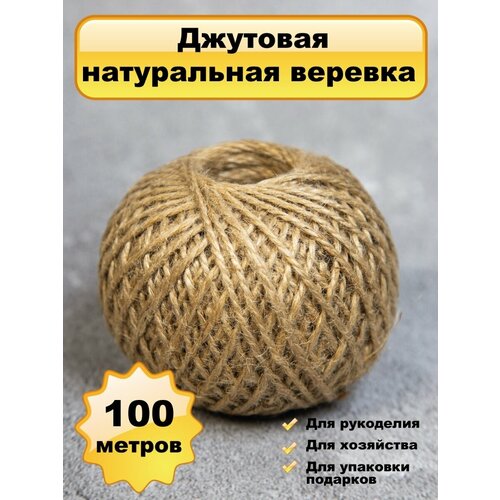 Шпагат джутовый (шар), длина 100 м, Беларусь шпагат джутовый цветной 25 м
