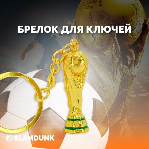 Брелок SLAMDUNK, золотой