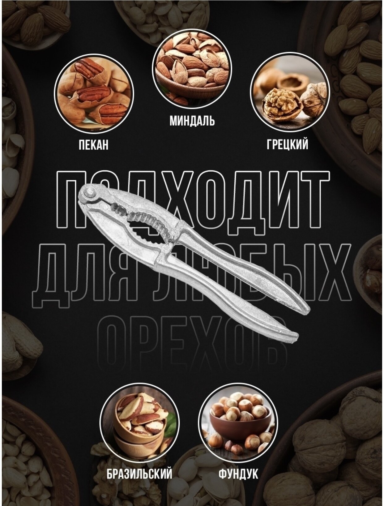 Орехокол плоский (щипцы) аллюминий — фото 1