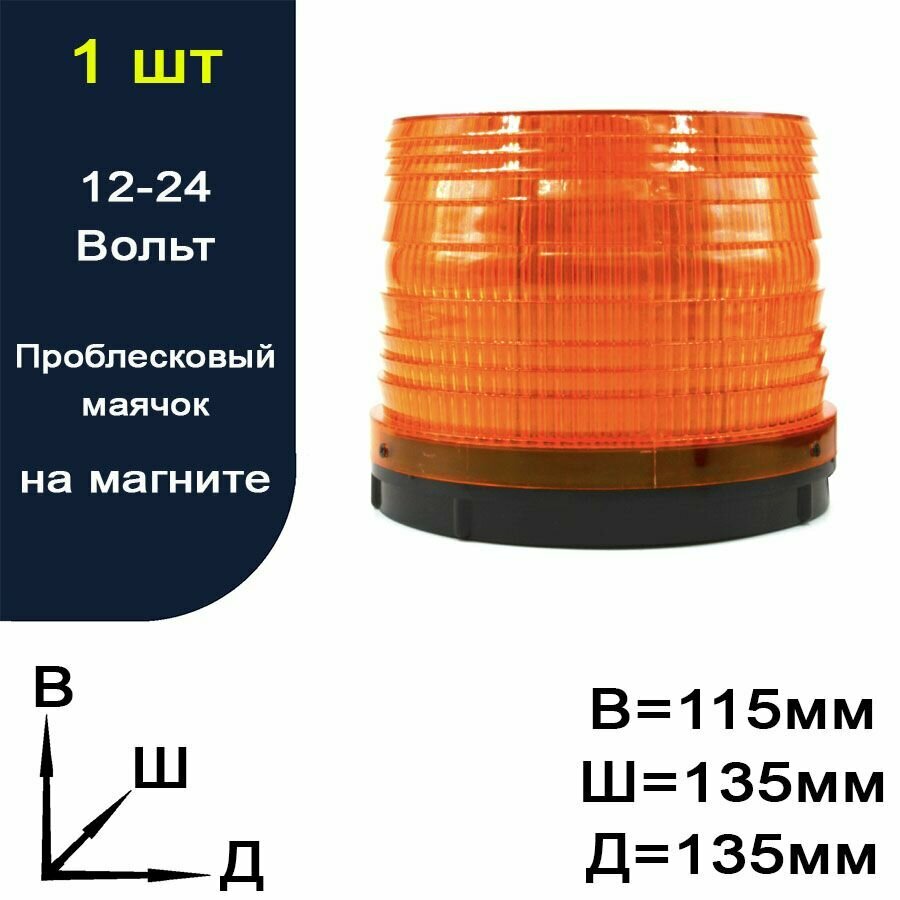 Проблесковый маяк Lightegra для всех моделей желтый на магните