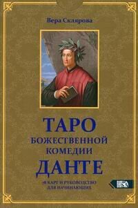 Таро божественной комедии Данте (78 карт + книга) - фото №12