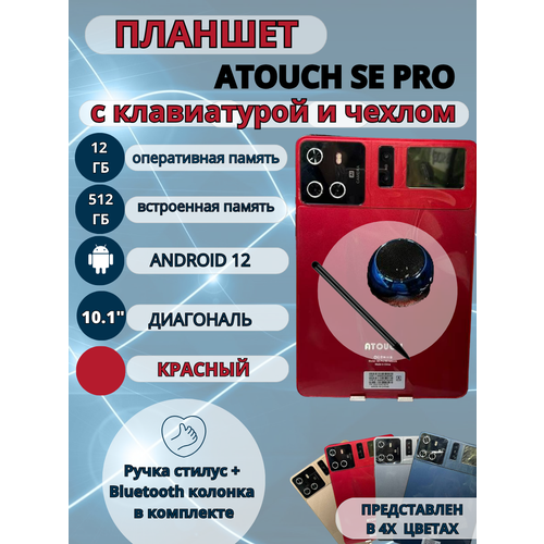 Планшет Atouch SE Pro 12512 GB 101 дюйм Android 12 красный 937000₽