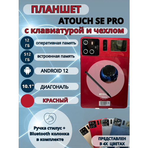 Планшет Atouch SE Pro 12/512 GB 10.1 дюйм Android 12 красный