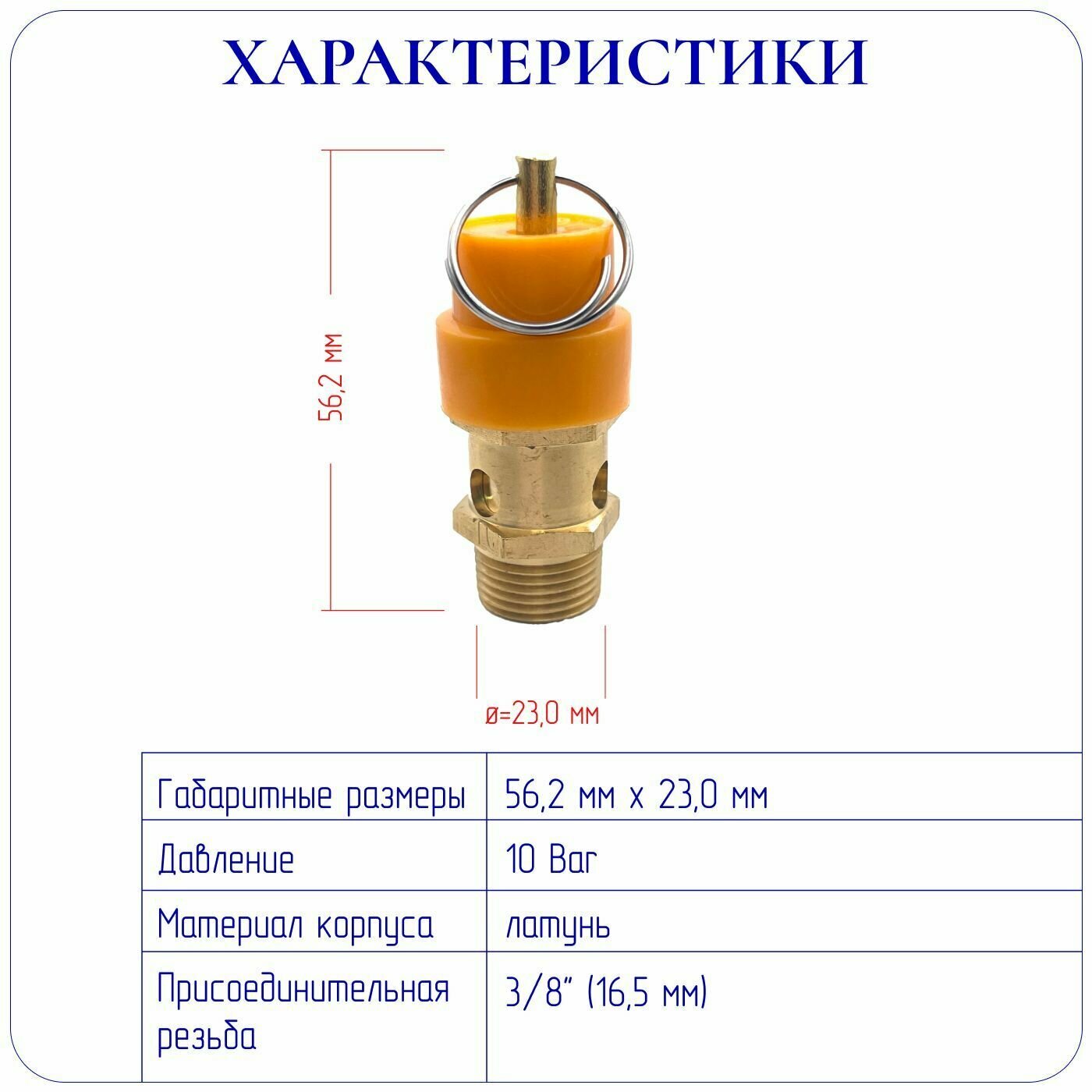 Предохранительный клапан 3/8 (10 бар) для поршневого компрессора