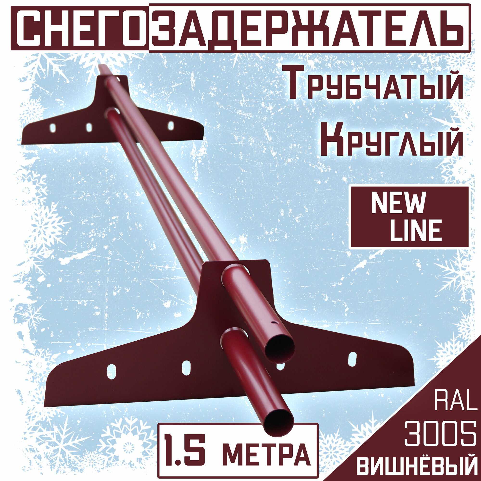 Снегозадержатель на крышу трубчатый эконом New Line (d25мм /1.5 метра /2 опоры) RAL 3005 вишневый для металлочерепицы профнастила и гибкой черепицы