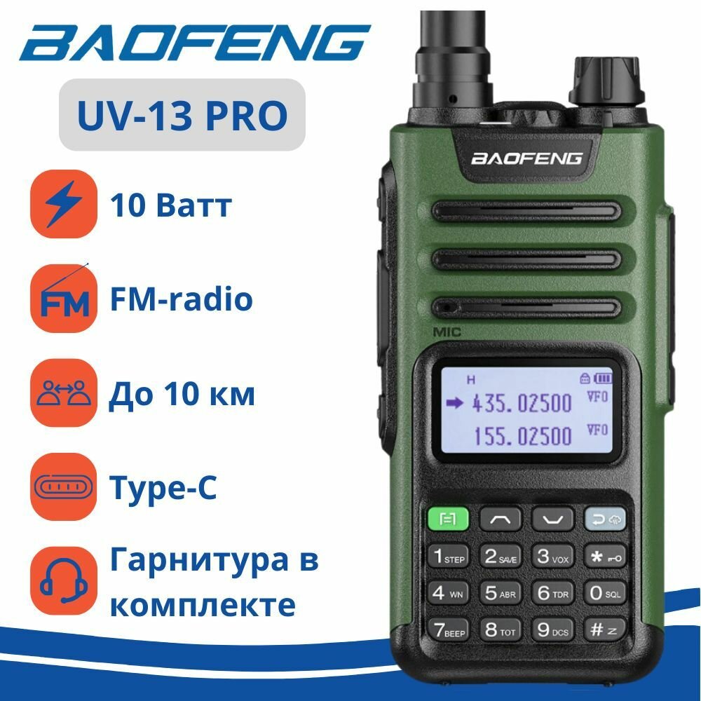 Рация BAOFENG UV-13 PRO ( 136-174/400-520) МГц черно-зеленая