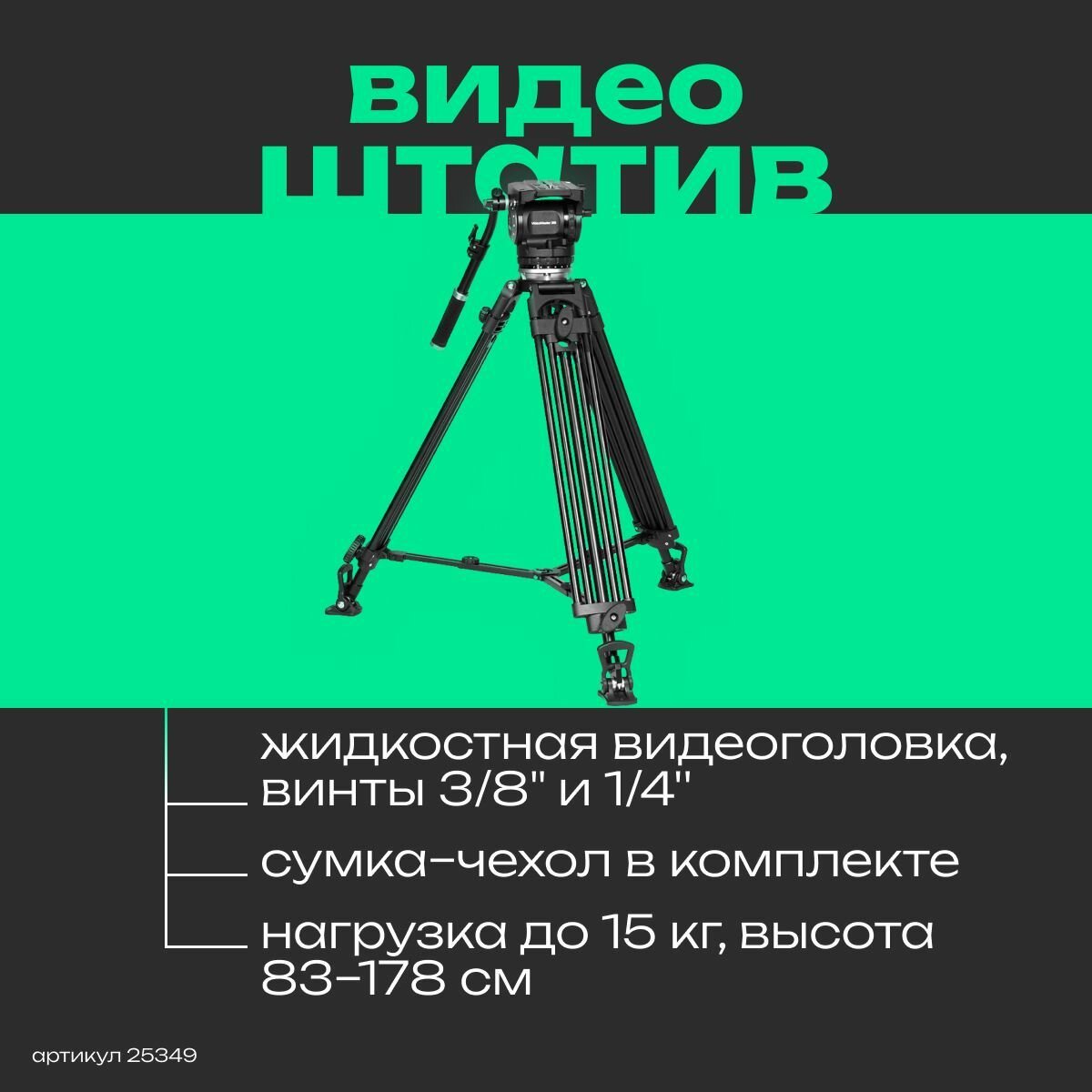 Видеоштатив GreenBean VideoMaster 315 тренога для фотоаппарата, для камеры, фотоштатив, видеоштатив напольный