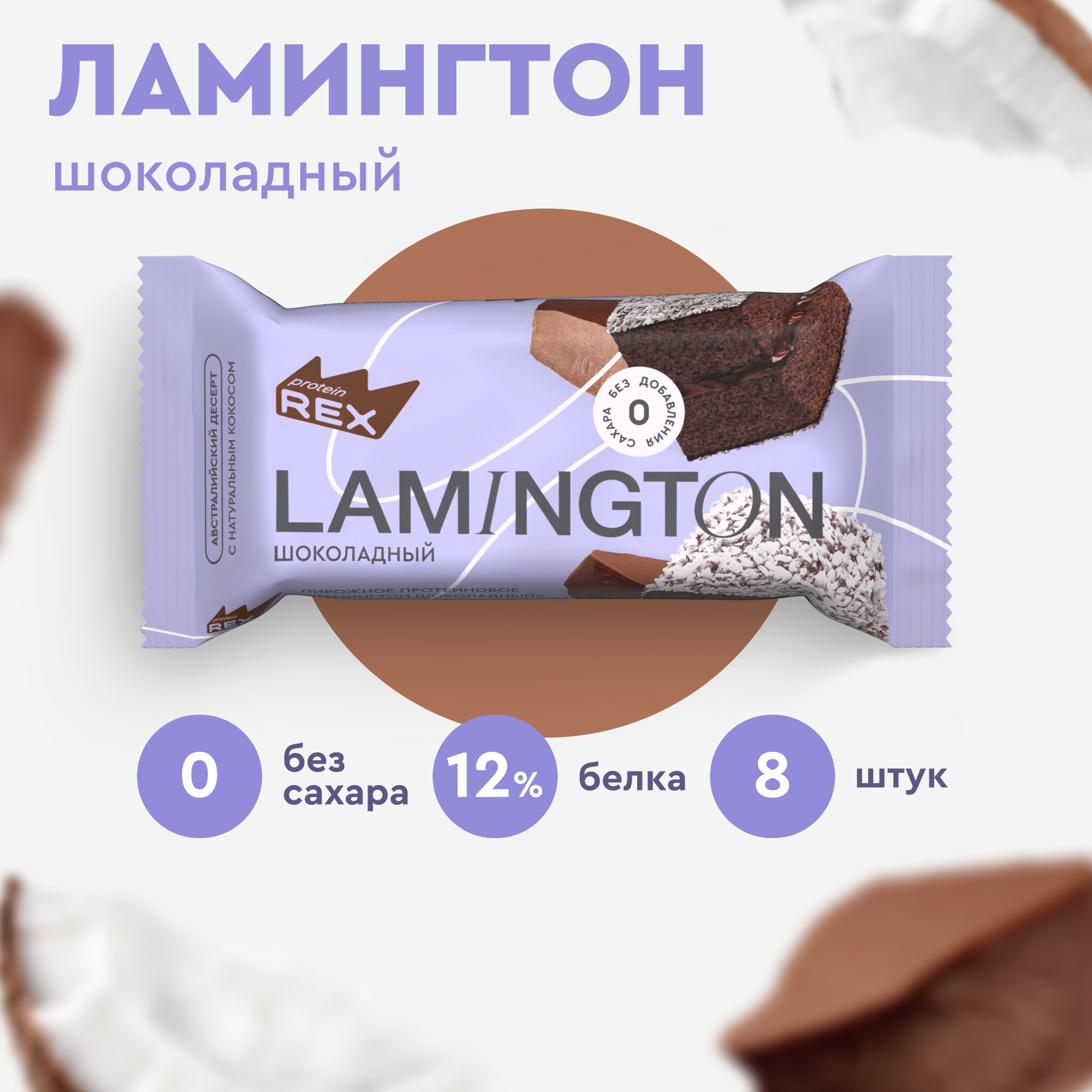 Протеиновые пирожные без сахара ProteinRex Ламингтон Шоколад 8 шт х 50 г, 190 ккал, спортивное питание