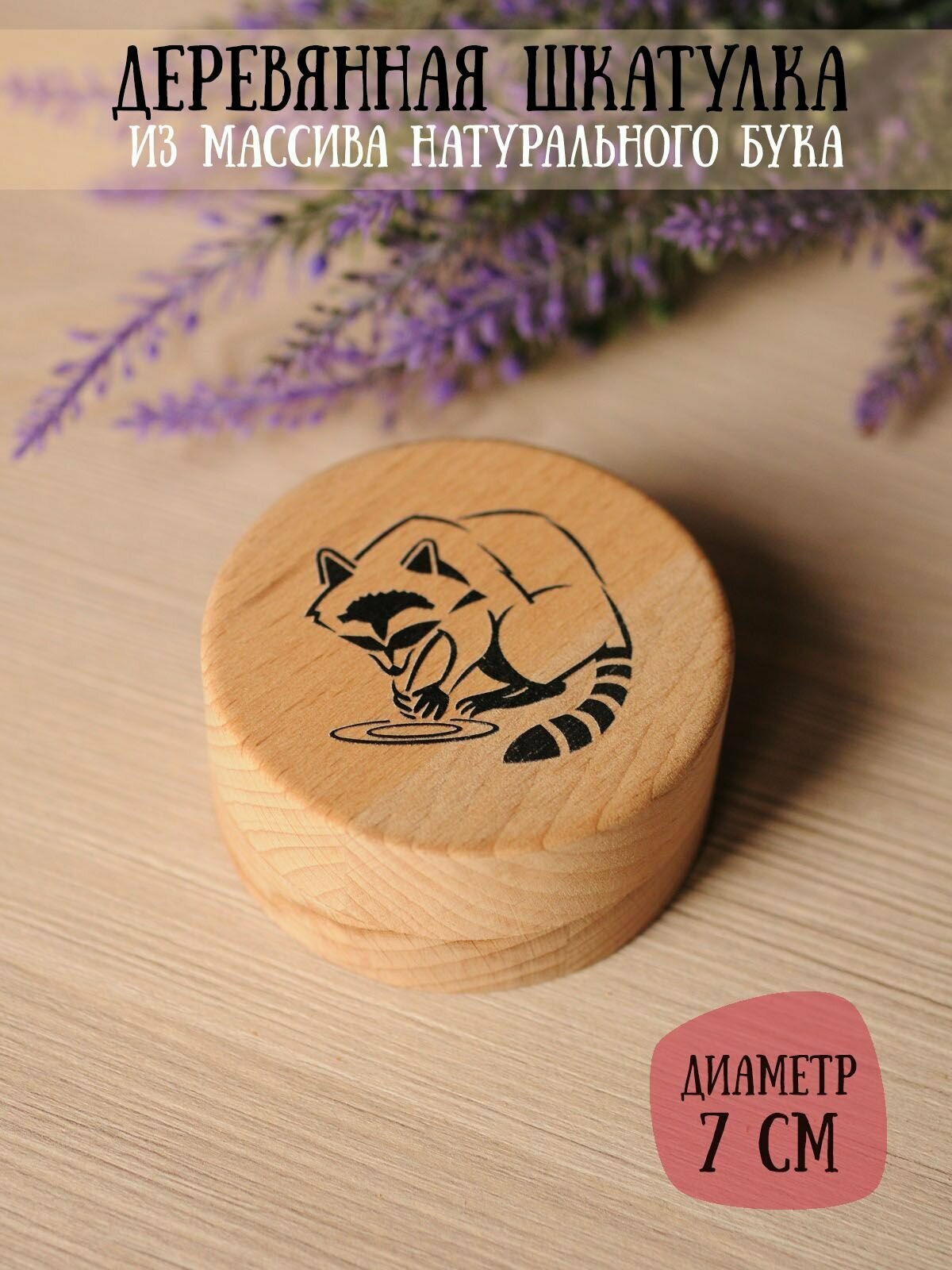 фото Шкатулка деревянная для подарков и бижутерии "Енот" RiForm, диаметр 7см