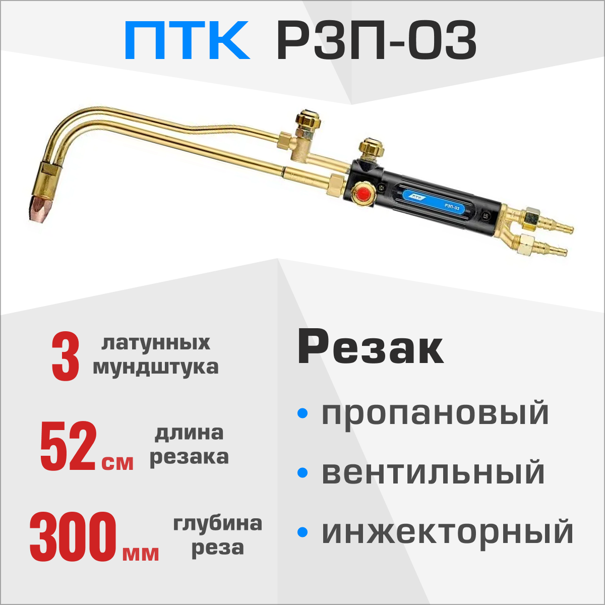 Резак газовый инжекторный ПТК Р3П-03