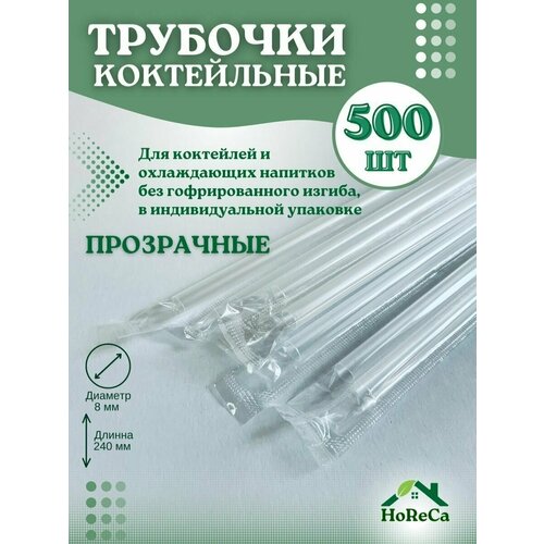 Трубочки в индивидуальной упаковке одноразовые для молока, ФАРТ-500 шт