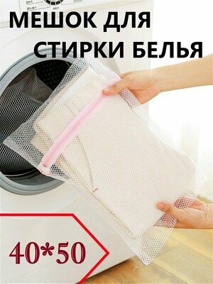 Мешок-сумка для бережной стирки белья 40*50 / в стиральную машинку / для хранения / замок на молнии / белая сетка