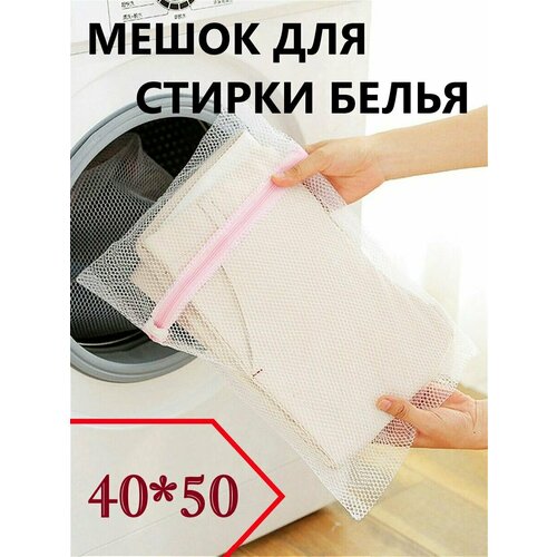 Мешок-сумка для бережной стирки белья 40*50 / в стиральную машинку / для хранения / замок на молнии / белая сетка