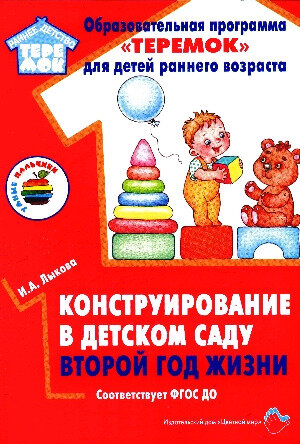 Теремок(ЦвМир) Конструирование в дет. саду Второй год жизни (Лыкова И. А.) ФГОС до