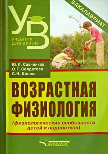 Савченков, Солдатова - Возрастная физиология (физиологические особенности детей и подростков). Учебное пособие