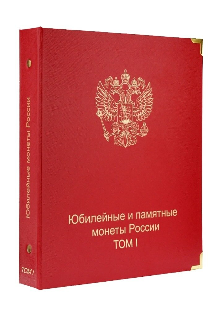 Обложка Юбилейные монеты России том I